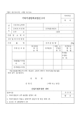기타가공탄제조업신고서 기타가공탄제조업신고서